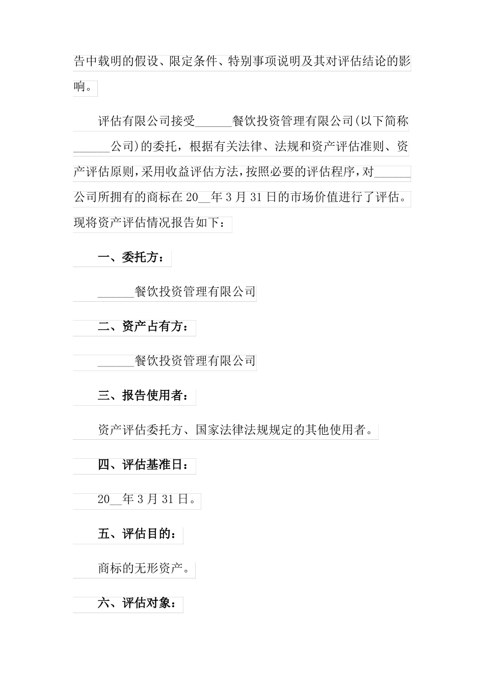 2022企业资产评价报告_第2页