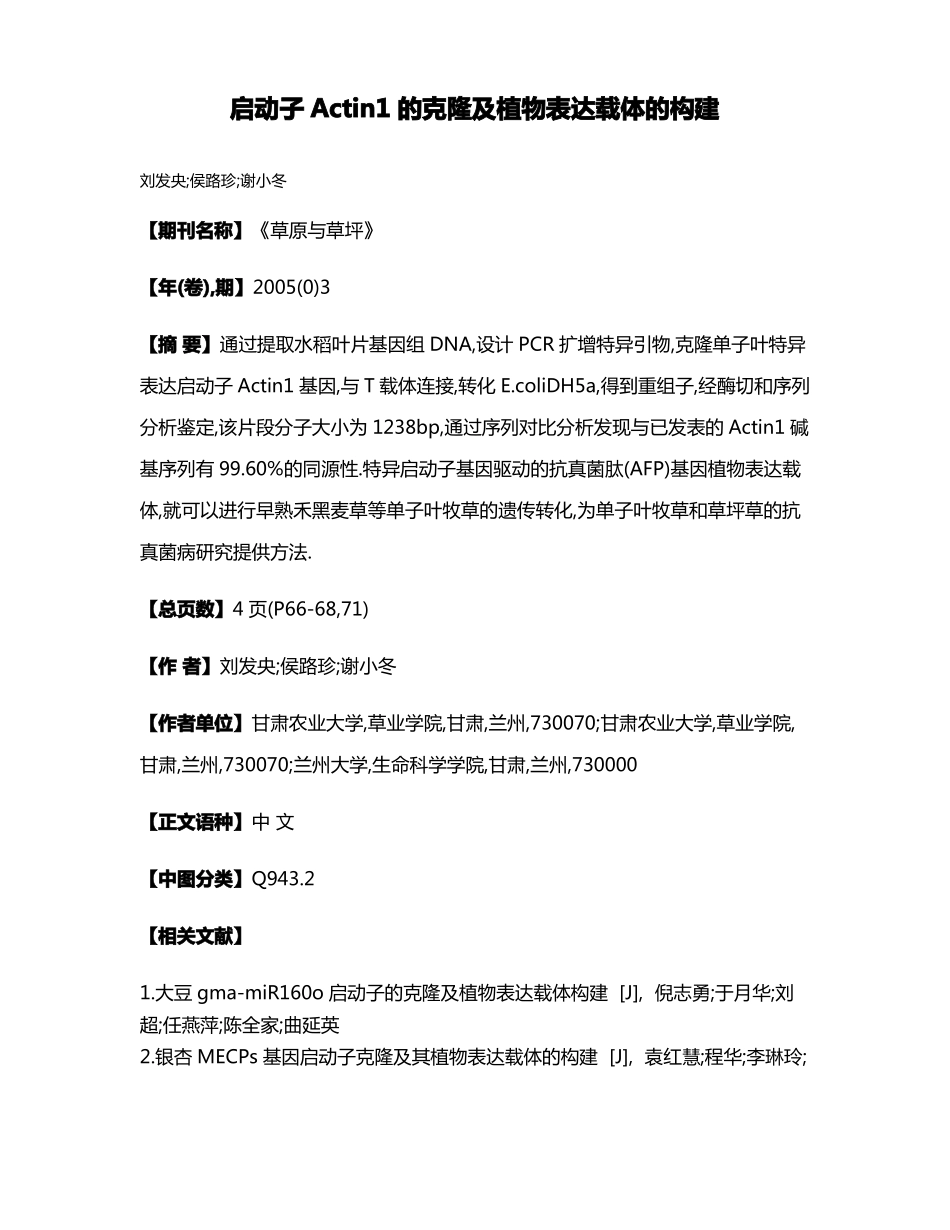启动子Actin1的克隆及植物表达载体的构建_第1页