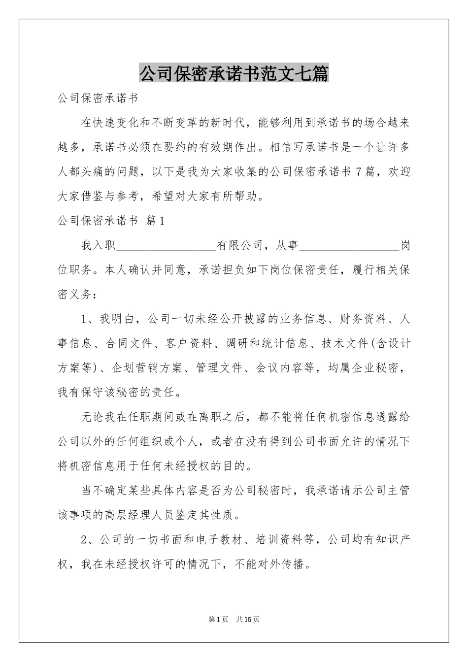 公司保密承诺书范本七篇_第1页