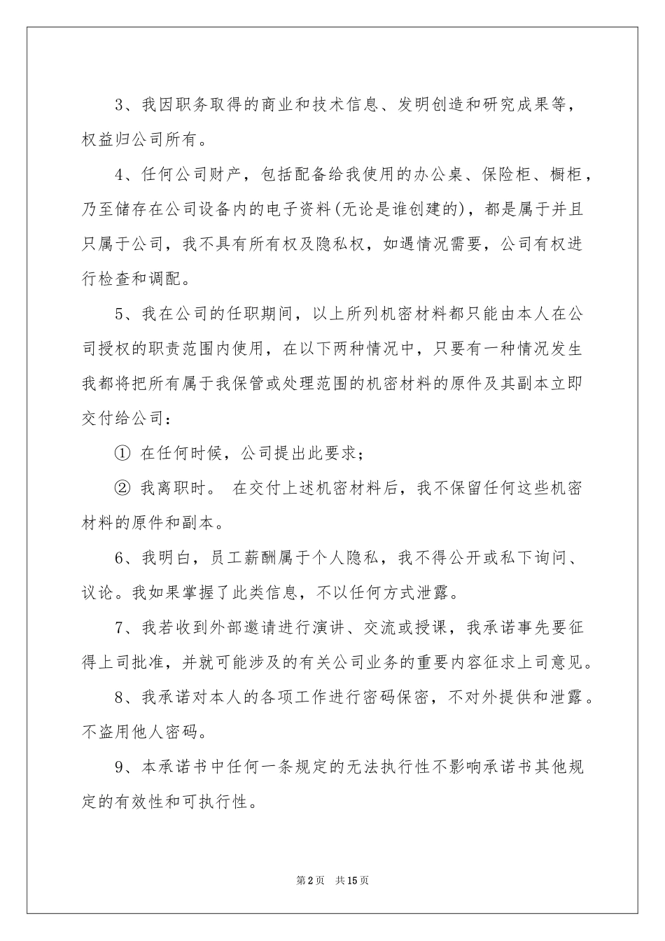 公司保密承诺书范本七篇_第2页