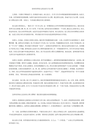 如何培养幼儿的良好行为