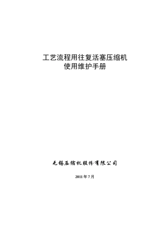 工艺流程用往复活塞压缩机使用维护手册