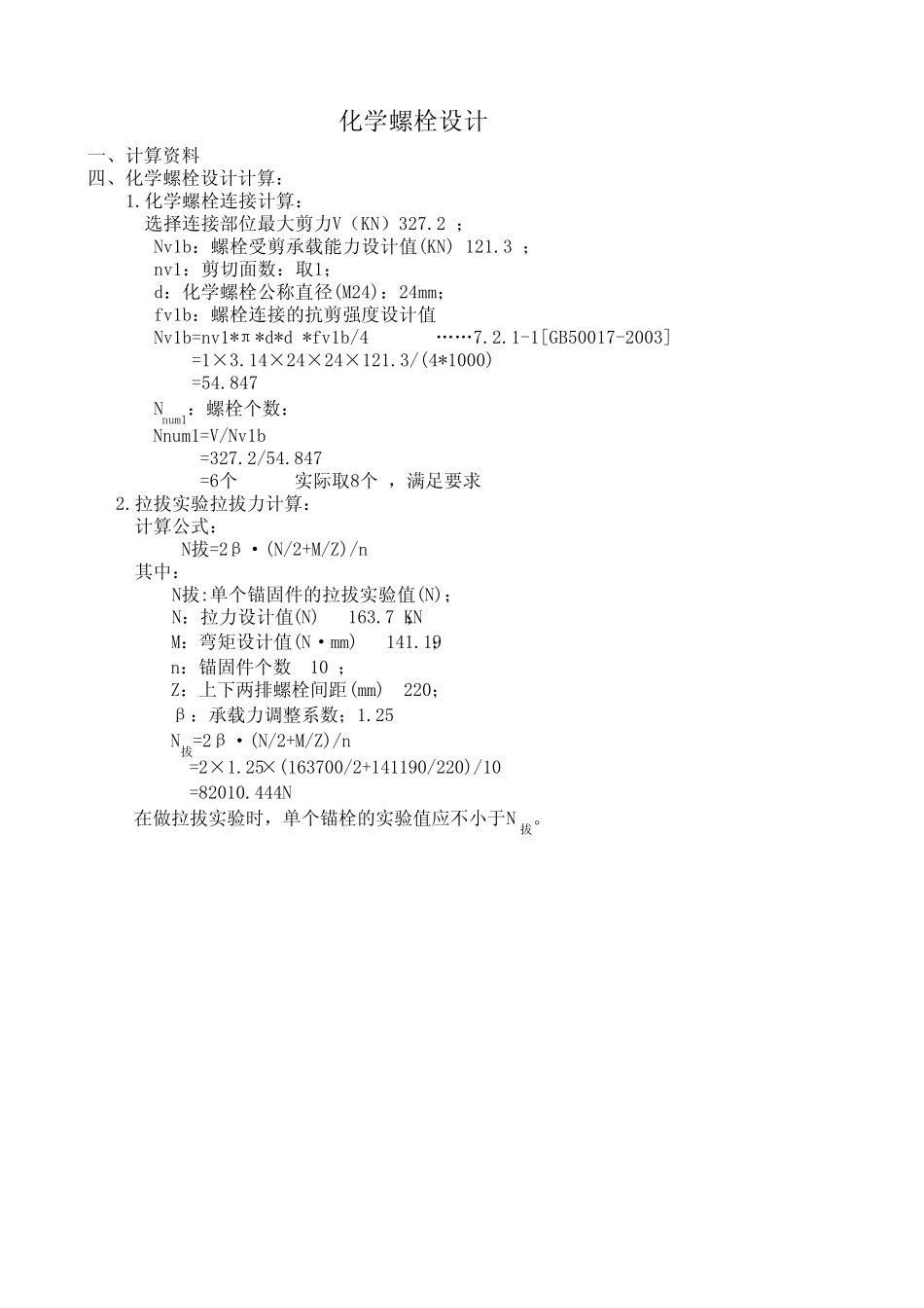 化学螺栓计算 _第1页