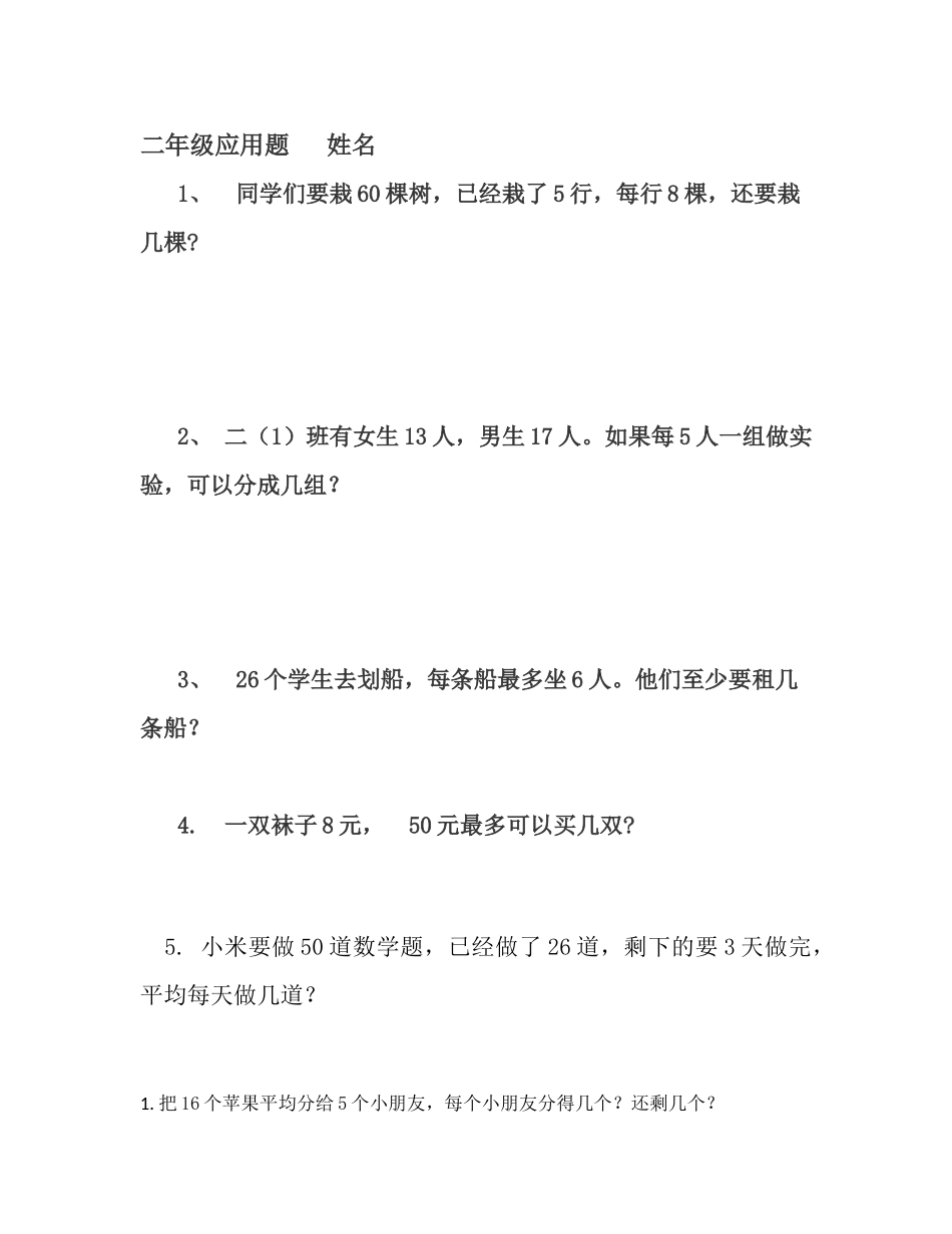 二年级应用题姓名_第1页