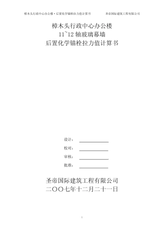 后置化学锚栓拉力值计算 