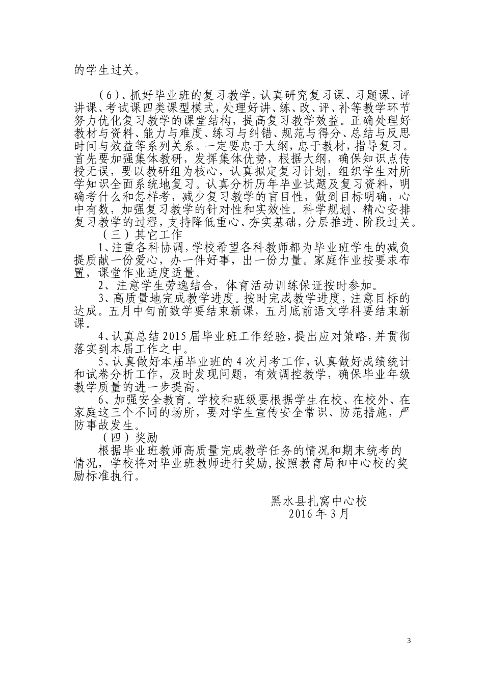2016年扎窝中心校毕业班工作计划_第3页