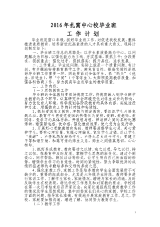 2016年扎窝中心校毕业班工作计划