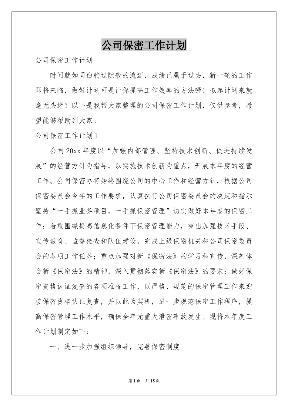 公司保密工作参考计划_第1页
