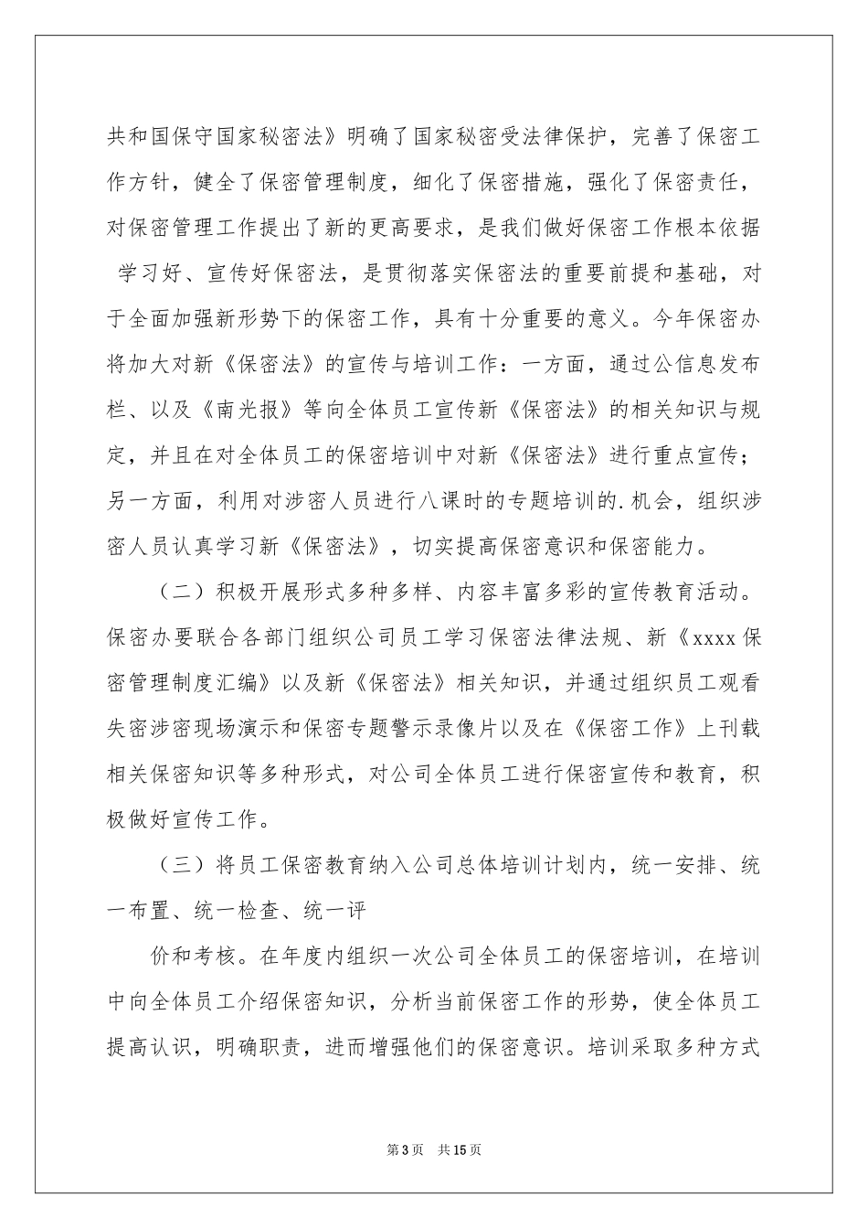 公司保密工作参考计划_第3页