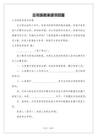 公司保密承诺书四篇