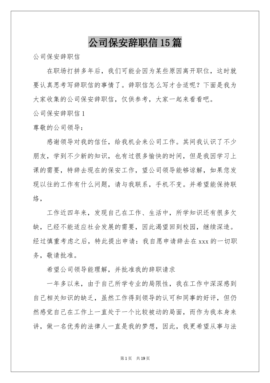 公司保安辞职信15篇_第1页