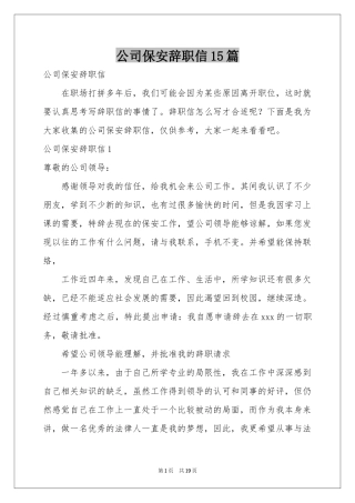 公司保安辞职信15篇