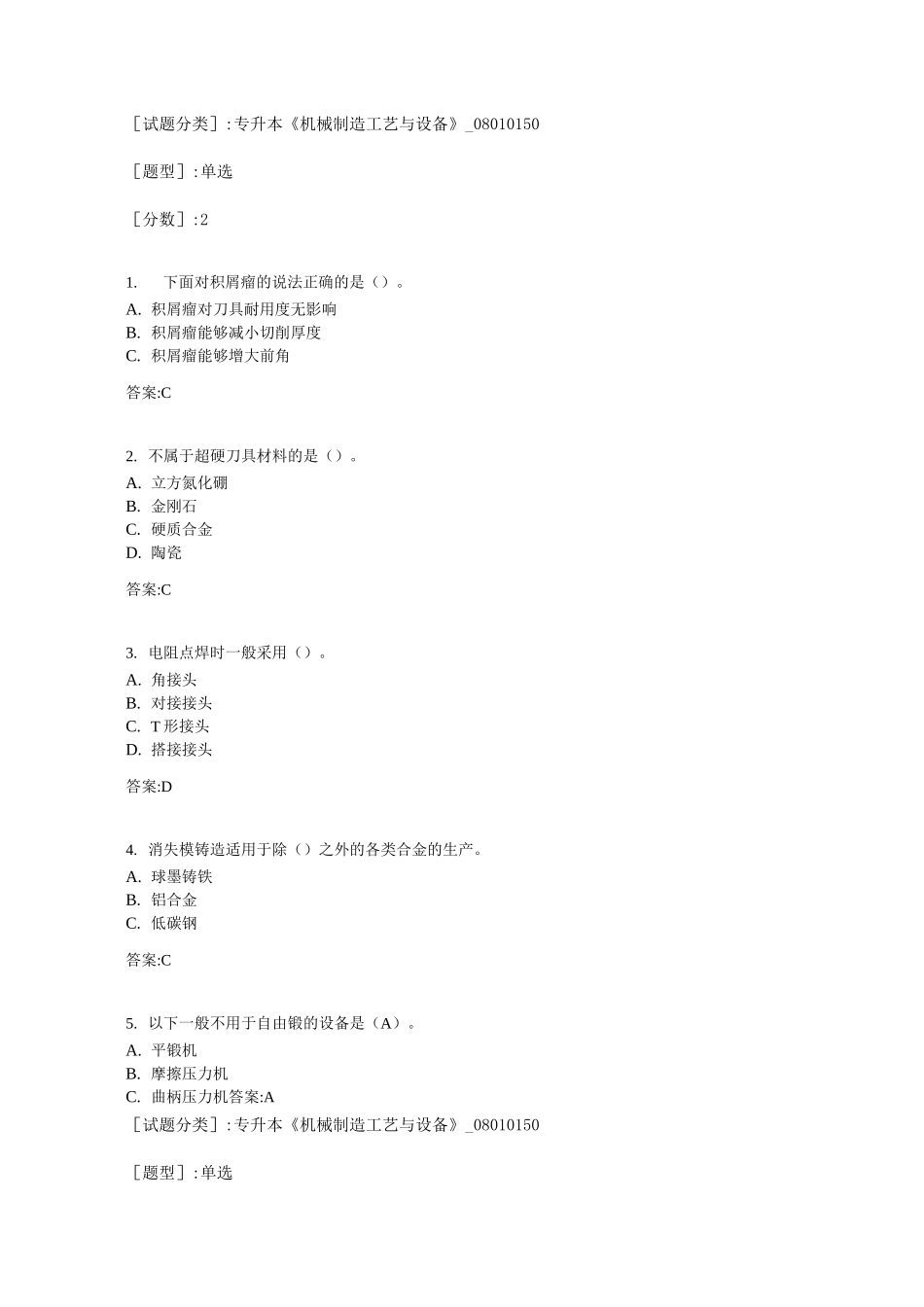 专升本《机械制造工艺与设备》考试答案_第1页