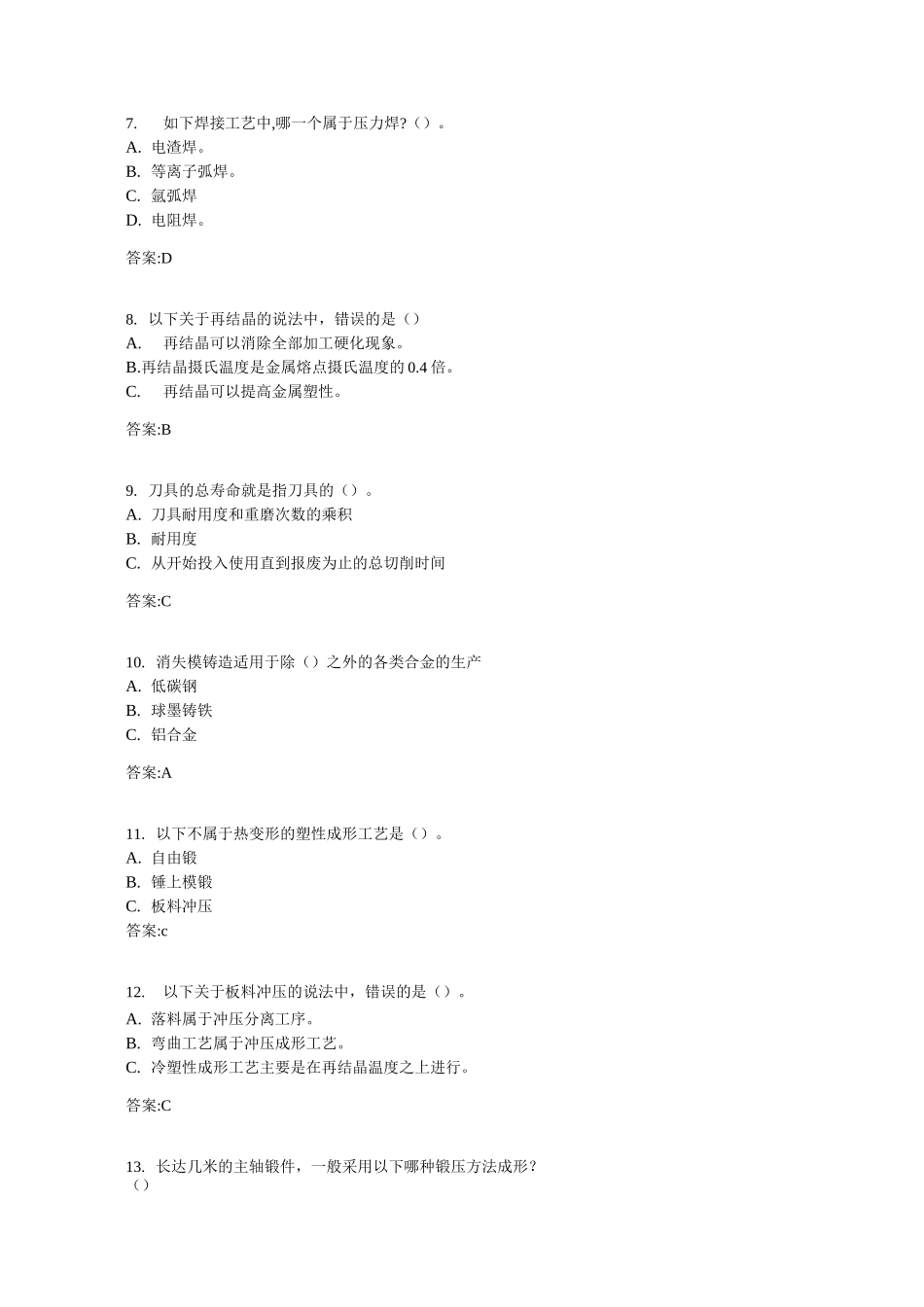 专升本《机械制造工艺与设备》考试答案_第3页