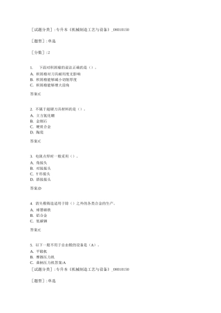 专升本《机械制造工艺与设备》考试答案