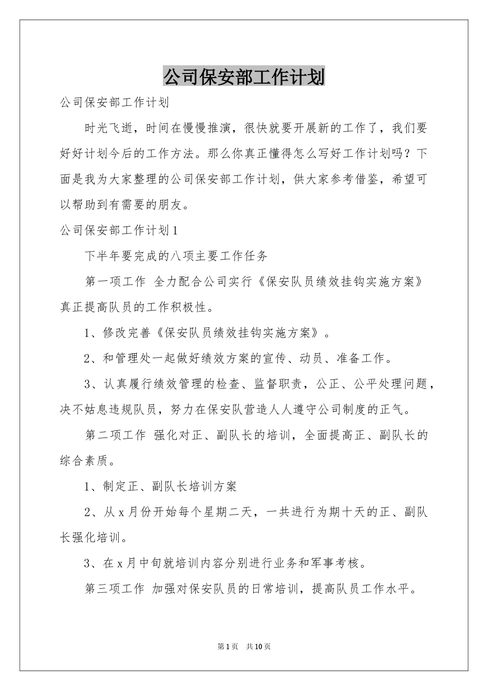 公司保安部工作参考计划_第1页