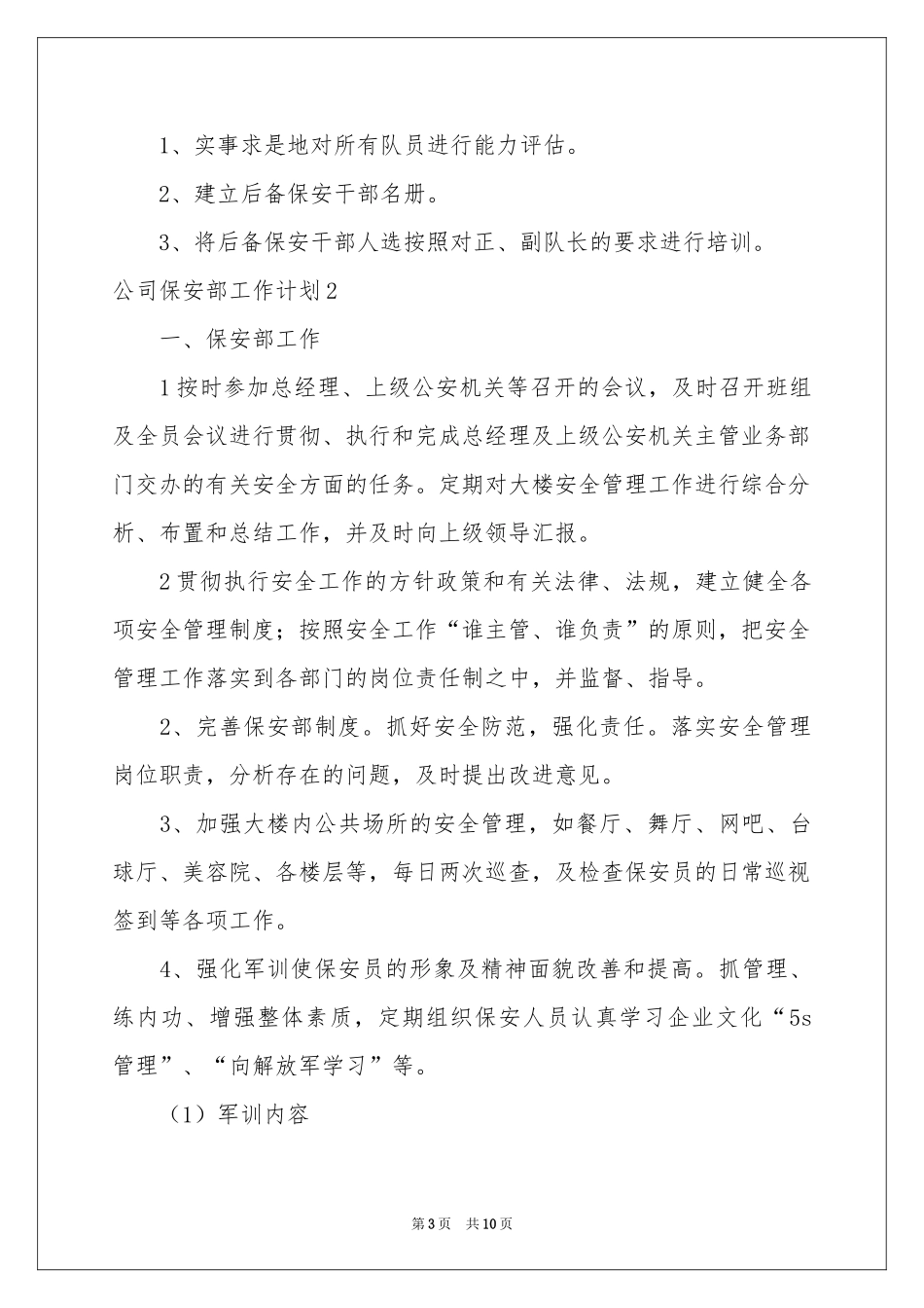 公司保安部工作参考计划_第3页