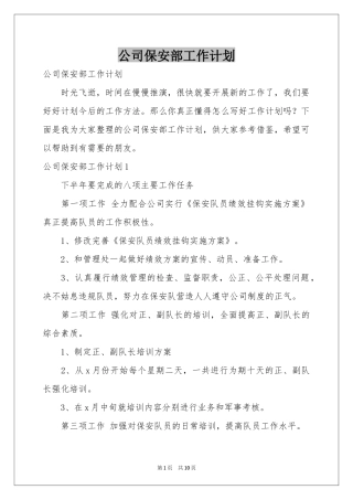 公司保安部工作参考计划