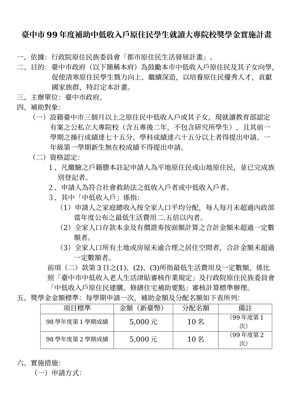 台中市99年度补助中低收入户原住民学生就读大专院校奖..._第1页