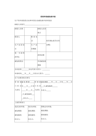受理审核减免税申报讲述