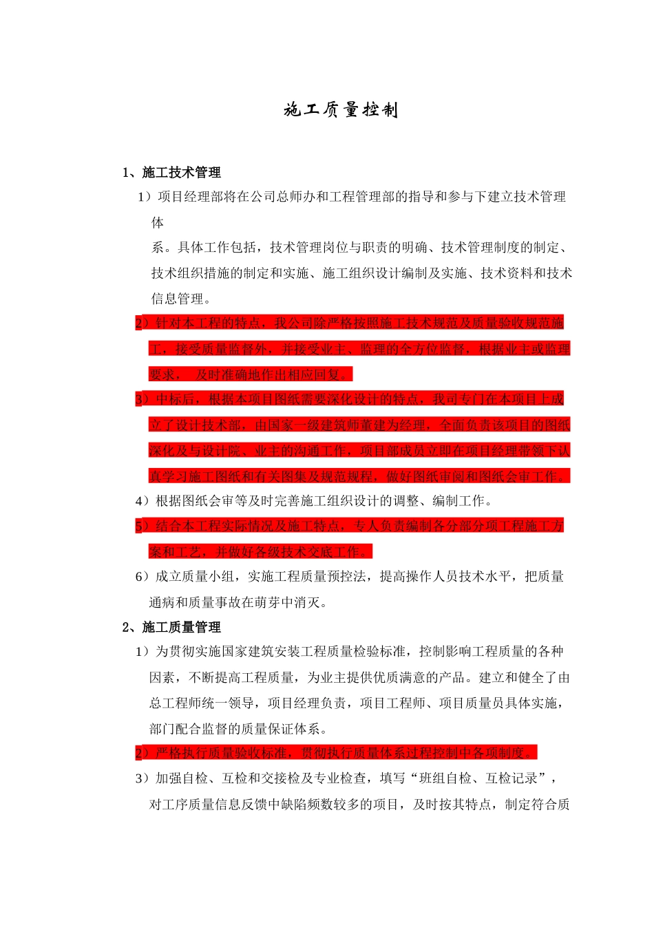 叙标-施工质量控制_第1页