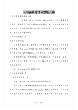 公司会议邀请函模板九篇