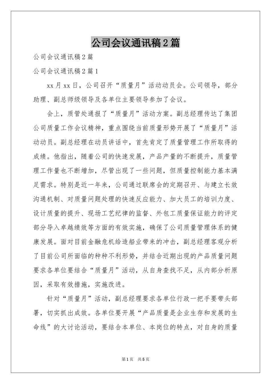 公司会议通讯稿2篇_第1页