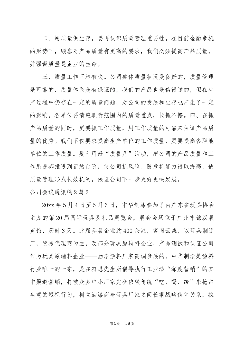 公司会议通讯稿2篇_第3页