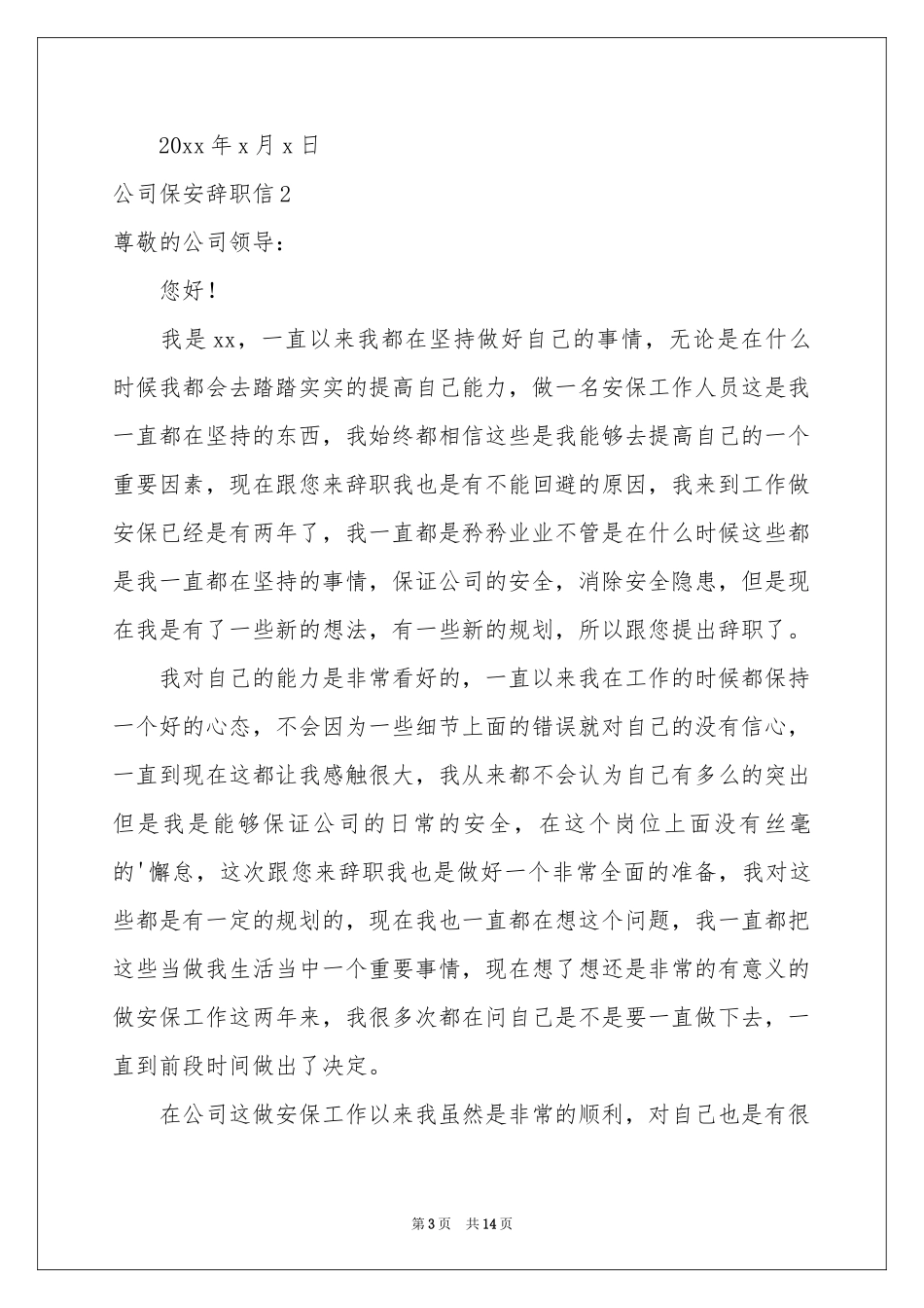 公司保安辞职信_第3页