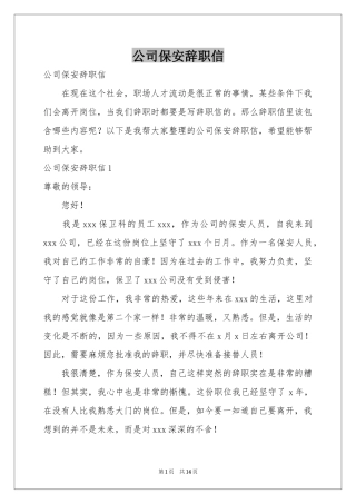 公司保安辞职信