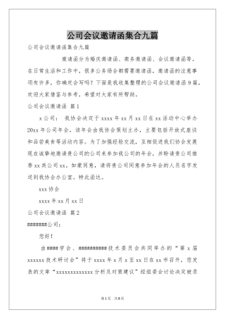 公司会议邀请函集合九篇