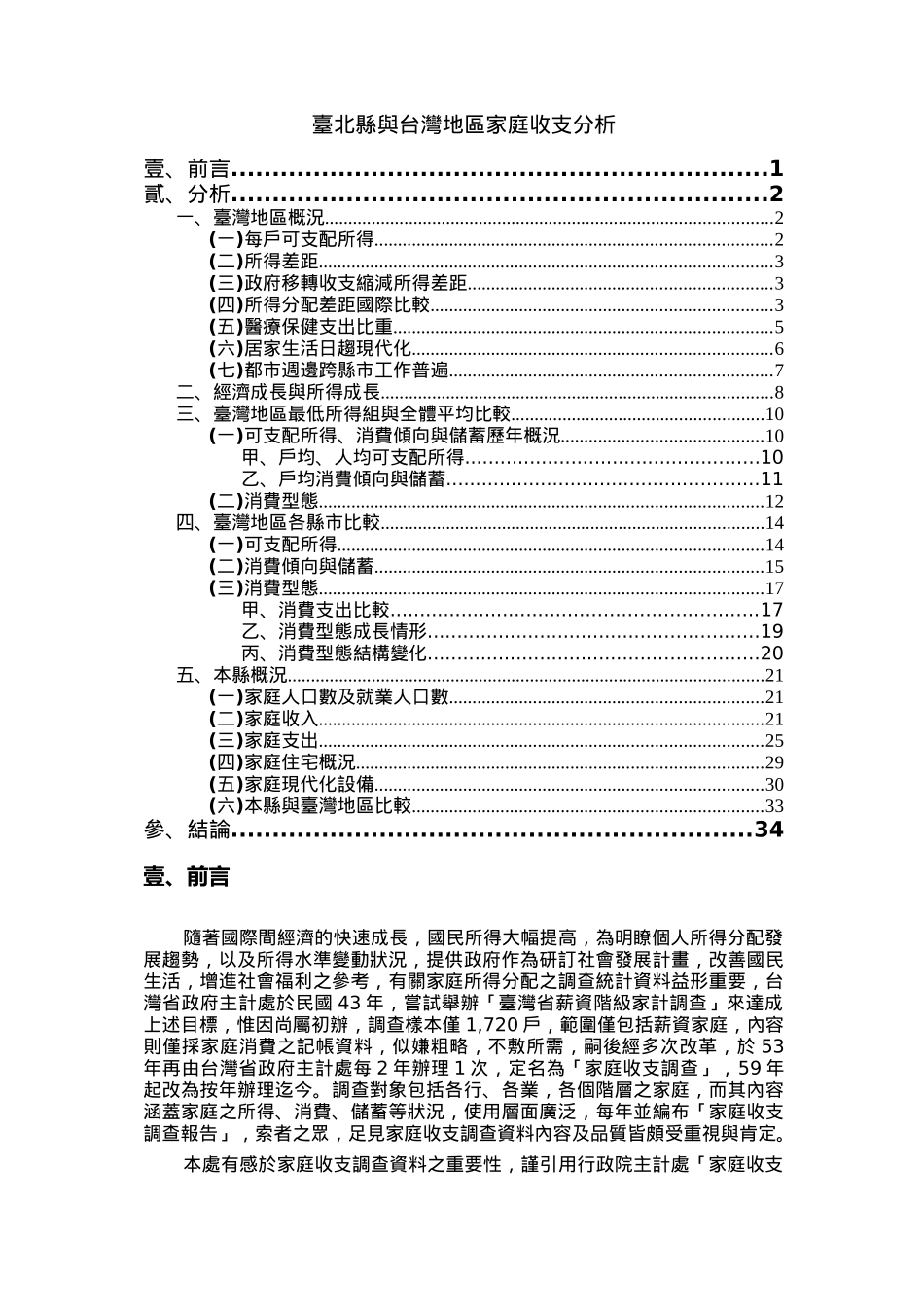 台北县与台湾地区家庭收支分析_第1页