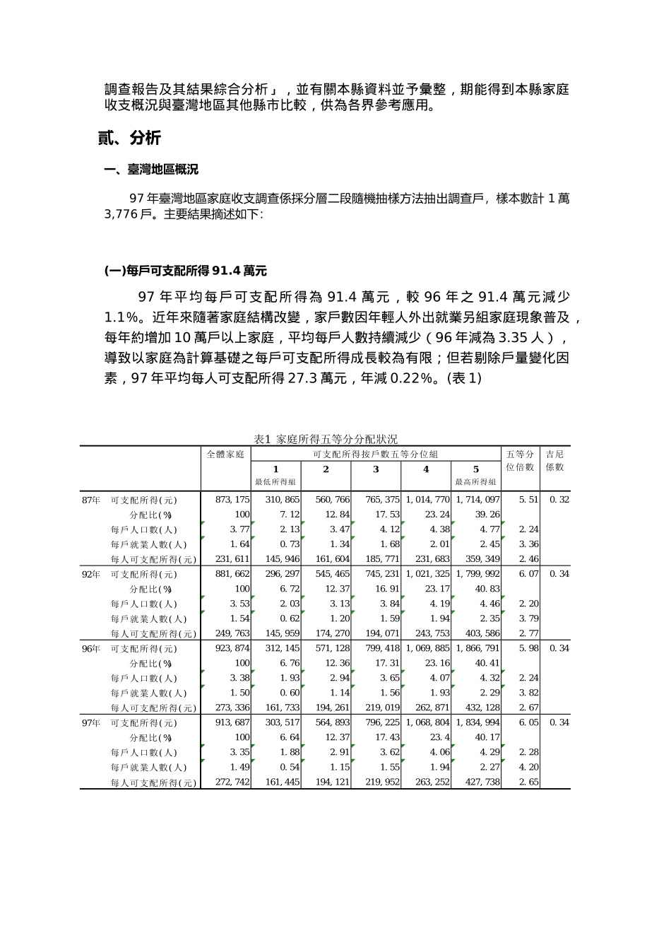 台北县与台湾地区家庭收支分析_第2页