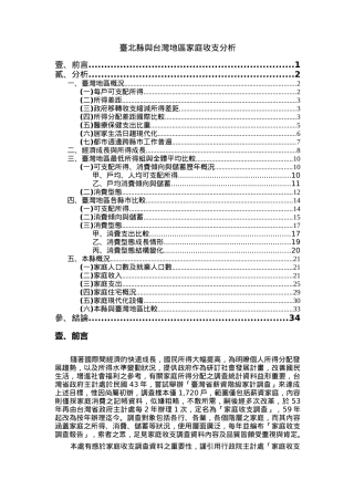 台北县与台湾地区家庭收支分析