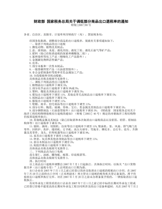 取消出口退税与调低出口退税的商品清单
