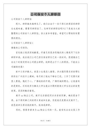 公司保安个人辞职信