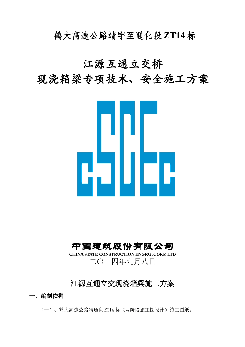 江源互通现浇箱梁满堂支架施工技术方案_第1页