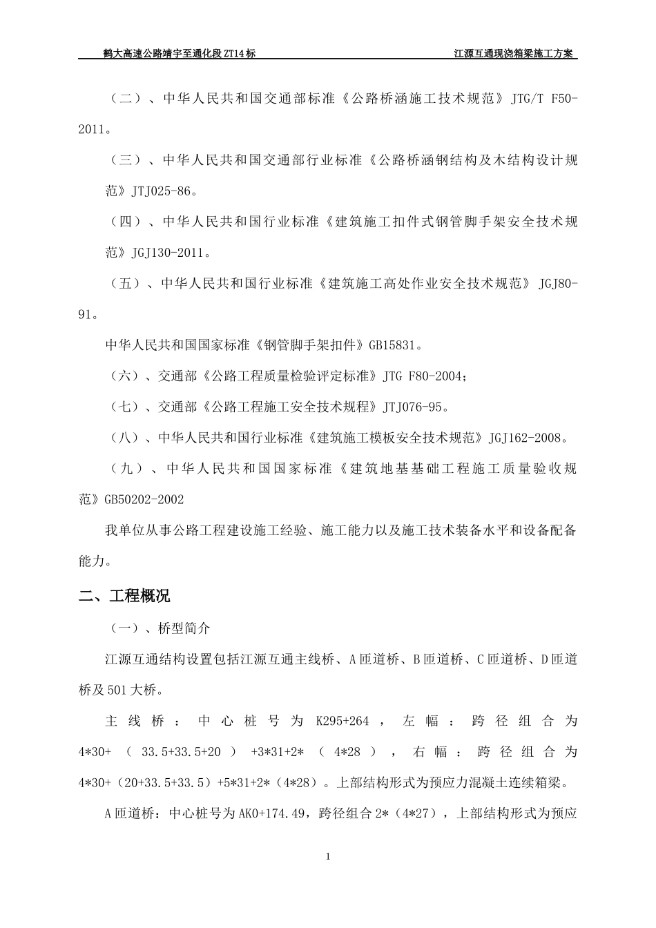 江源互通现浇箱梁满堂支架施工技术方案_第2页