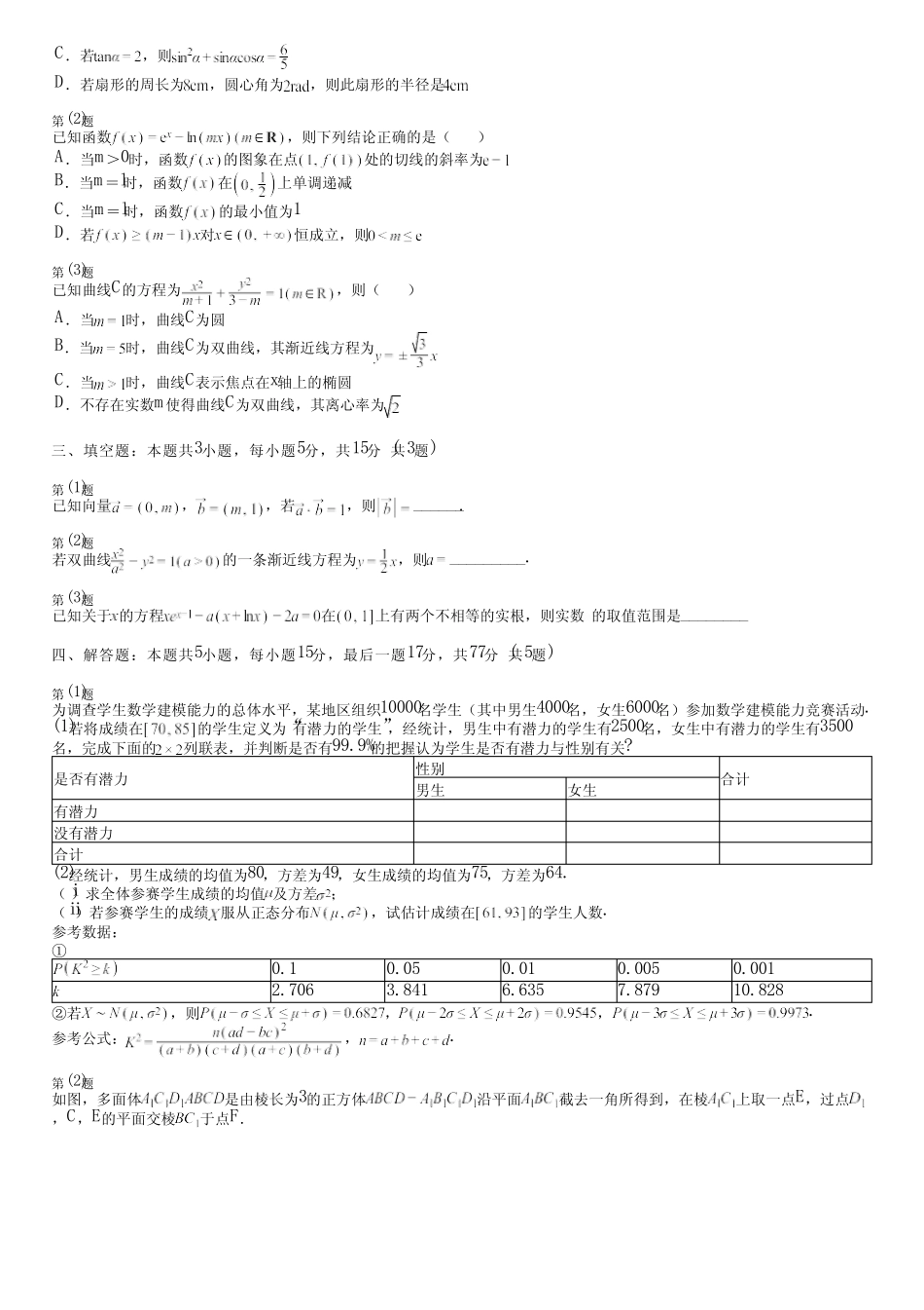 广东省汕尾市(新版)2024高考数学统编版(五四制)质量检测(评估卷)完整..._第2页
