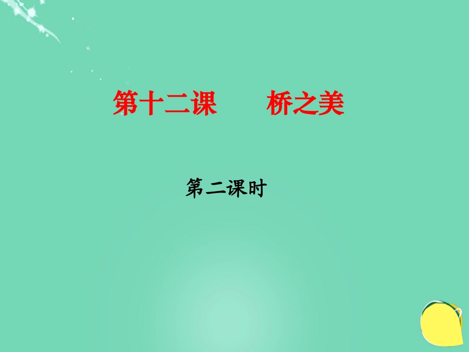 桥之美 (3)_第1页