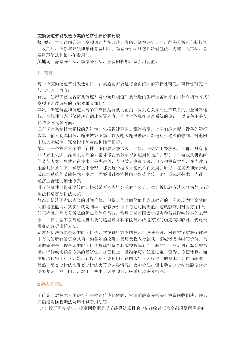 变频调速节能改造方案的经济性评价和比较_第1页
