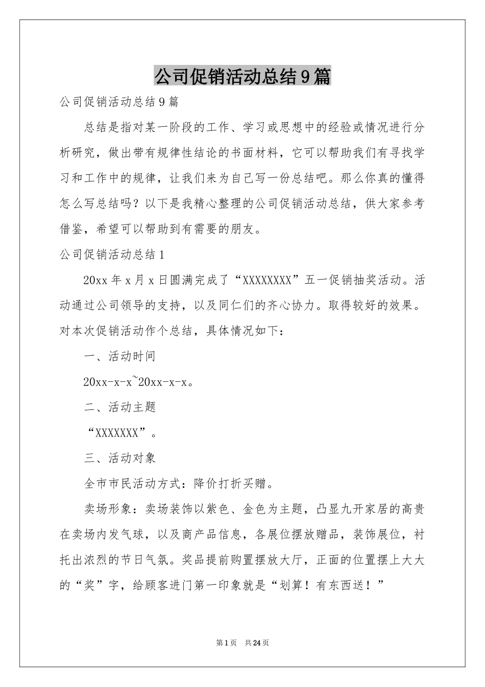 公司促销活动参考总结9篇_第1页