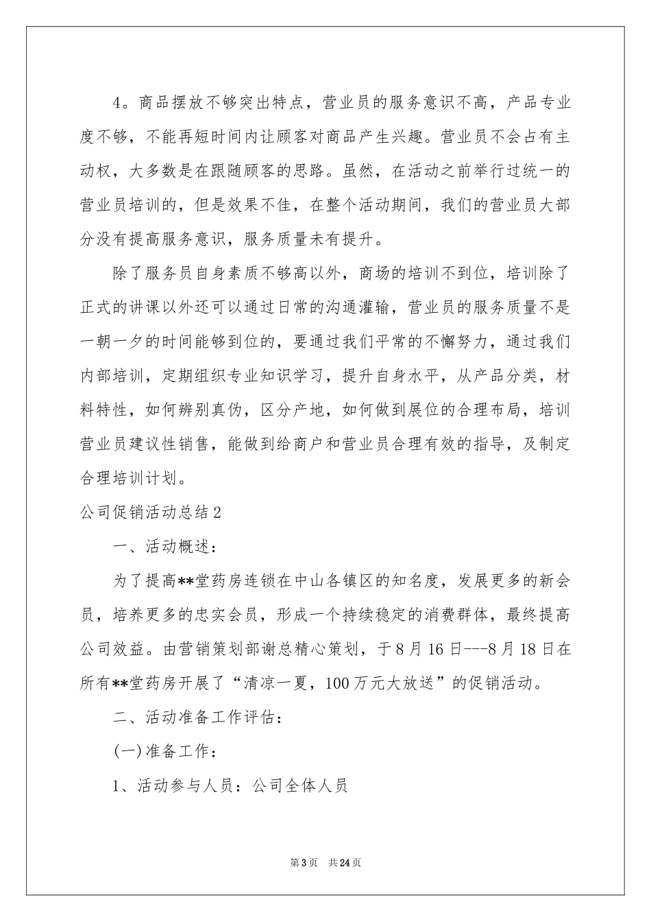 公司促销活动参考总结9篇_第3页