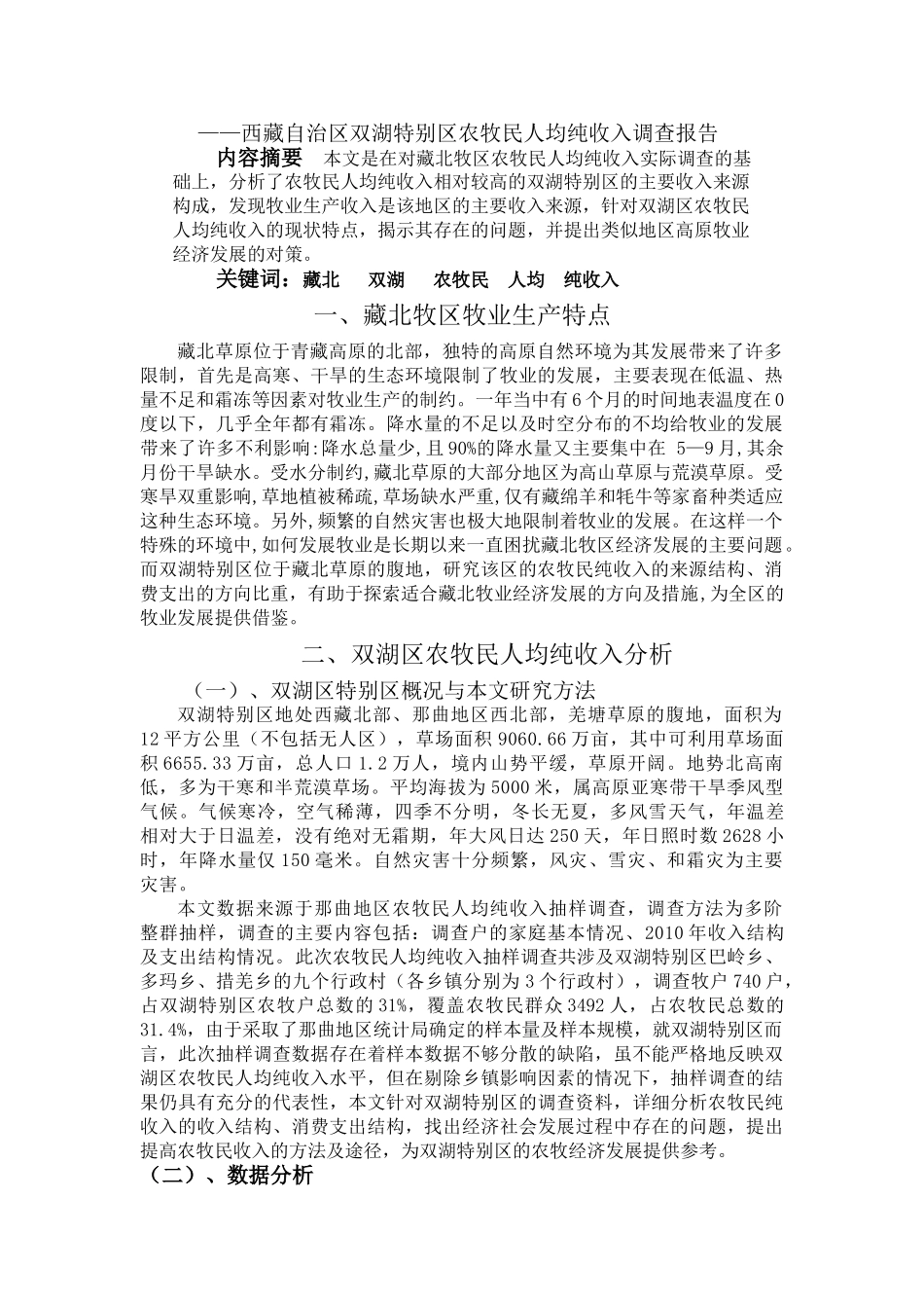 双湖区农牧民人均纯收入抽样调查综合分析_第2页