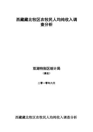 双湖区农牧民人均纯收入抽样调查综合分析