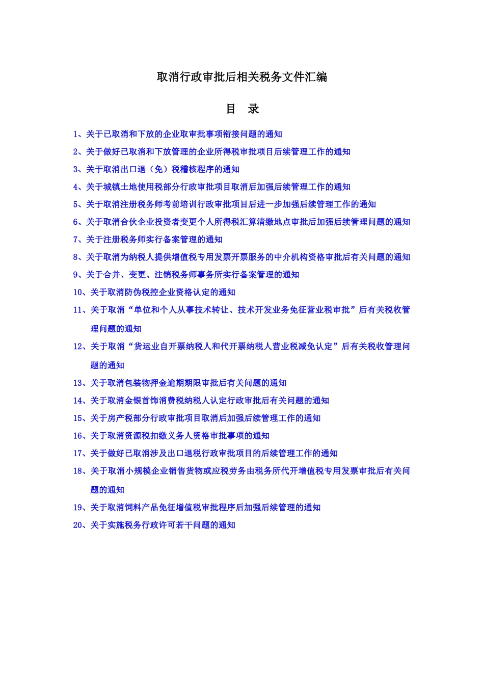 取消行政审批后税务相关文件汇编_第1页