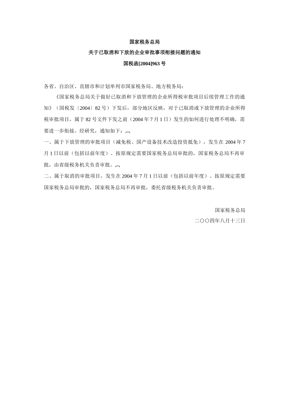 取消行政审批后税务相关文件汇编_第2页