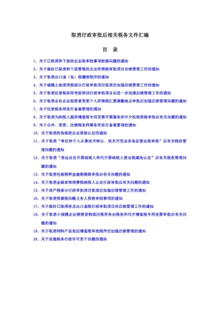 取消行政审批后税务相关文件汇编