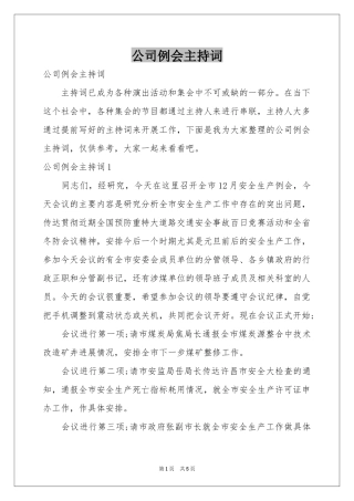 公司例会主持词