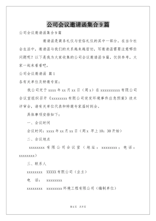 公司会议邀请函集合9篇